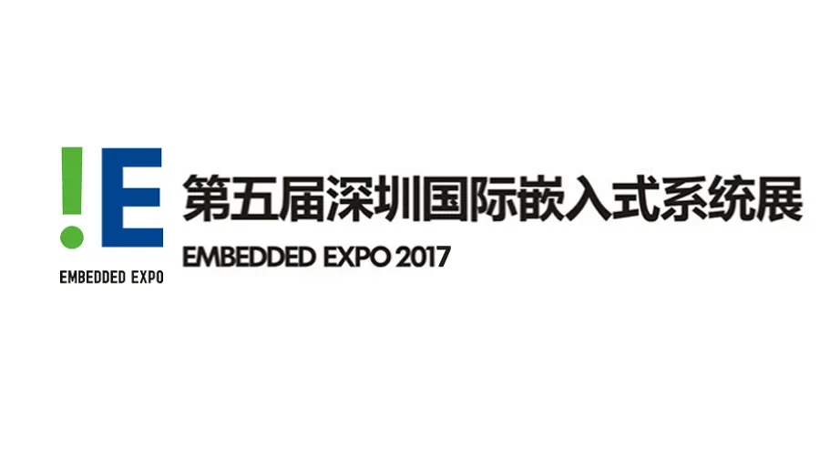 2017第六届深圳国际嵌入式系统展